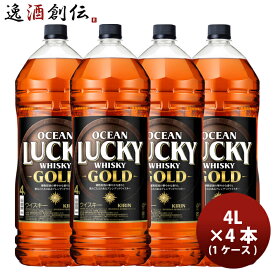 ウイスキー オーシャンラッキー ゴールド 4000ml 4L 4本 1ケース 本州送料無料 四国は+200円、九州・北海道は+500円、沖縄は+3000円ご注文時に加算 ギフト 父親 誕生日 プレゼント