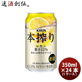 チューハイ キリン 麒麟 本搾り TM レモン 缶 350ml 24本 1ケース 本州送料無料 四国は+200円、九州・北海道は+500円、沖縄は+3000円ご注文時に加算 ギフト 父親 誕生日 プレゼント