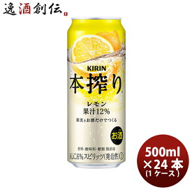 チューハイ キリン 麒麟 本搾り TM レモン 缶 500ml 24本 1ケース 本州送料無料 四国は+200円、九州・北海道は+500円、沖縄は+3000円ご注文時に加算 ギフト 父親 誕生日 プレゼント