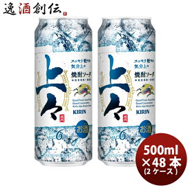 缶チューハイ キリン 上々 焼酎ソーダ 500ml × 2ケース / 48本糖類ゼロ プリン体ゼロ 上々ソーダ お酒 酎ハイ のし・ギフト・サンプル各種対応不可