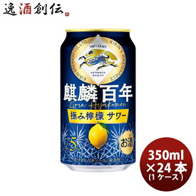 キリン レモンサワー 麒麟百年 極み檸檬サワー 350ml × 24本/1ケース 350ml缶 缶チューハイ 新発売 4/4以降順次発送致しますお酒 まとめ買い ケース販売