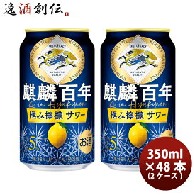 キリン レモンサワー 麒麟百年 極み檸檬サワー 350ml × 48本/2ケース 350ml缶 缶チューハイ 新発売 4/4以降順次発送致しますお酒 まとめ買い ケース販売 のし・ギフト・サンプル各種対応不可