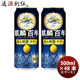 キリン レモンサワー 麒麟百年 極み檸檬サワー 500ml × 48本/2ケース 500ml缶 缶チューハイ 新発売 4/4以降順次発送致しますお酒 まとめ買い ケース販売 のし・ギフト・サンプル各種対応不可