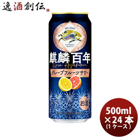 キリン 麒麟百年 グレープフルーツサワー 500ml × 24本 / 1ケース 缶 チューハイ リキュール 新発売 08/29以降順次発送致しますお酒 おいしさを極めたサワー 人気 ケース販売 ロング缶 ギフト プレゼント