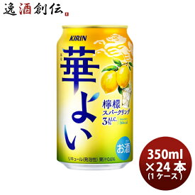 缶チューハイ キリン 華よい 檸檬スパークリング 350ml × 1ケース / 24本 KIRIN レモン