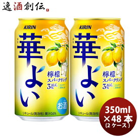缶チューハイ キリン 華よい 檸檬スパークリング 350ml × 2ケース / 48本 KIRIN レモン のし・ギフト対応不可