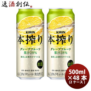 キリン 本搾りチューハイ グレープフルーツ 500ml 48本 (2ケース) ギフト 父親 誕生日 プレゼント
