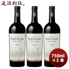 サッポロ ベリンジャー ナパ ヴァレー メルロー 750ml × 3本 赤ワイン 既発売