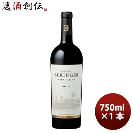 ベリンジャー ナパ・ヴァレー メルロー 750ml Beringer Vineyards NapaValley Merlot 父親 誕生日 プレゼント 敬老の日 お祝い プレゼント 秋ギフト