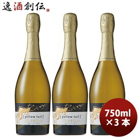 父の日 サッポロ イエローテイル バブルスドライ 750ml × 3本 白ワイン 既発売 お酒