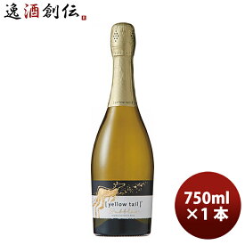 父の日 サッポロ イエローテイル バブルスドライ 750ml × 1本 白ワイン 既発売 お酒