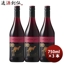 サッポロ イエローテイル ピノ ノワール 750ml × 3本 赤ワイン 既発売