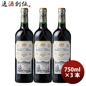 サッポロ マルケス デ リスカル ティント レゼルバ 750ml × 3本 赤ワイン 既発売