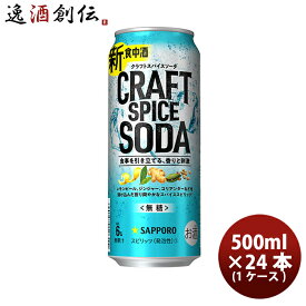 【P7倍！楽天スーパーSALE 期間限定・エントリーでP7倍！6/4 20時から】父の日 缶チューハイ サッポロ クラフトスパイスソーダ 500ml × 1ケース / 24本 チューハイ 缶 新発売 09/12以降順次発送致しますお酒 スピリッツ チューハイ 人気 贈り物 プレゼント