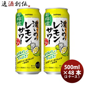 父の日 サッポロ 濃いめのレモンサワー 若檸檬 6缶パック 500ml × 2ケース / 48本 缶チューハイ 既発売 レモンサワー 酎ハイ レモンサワー ケース販売 まとめ買い お酒 のし・ギフト・サンプル各種対応不可