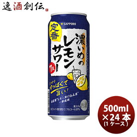 父の日 サッポロ 濃いめのレモンサワー 500ml × 1ケース / 24本 缶チューハイ 既発売 レモンサワー 酎ハイ レモンサワー ケース販売 お酒