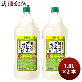 サッポロ 濃いめのグレフルサワーの素 1.8L × 2本 リキュール お酒 1800ml ペットボトル 新発売 3/14以降順次発送致します