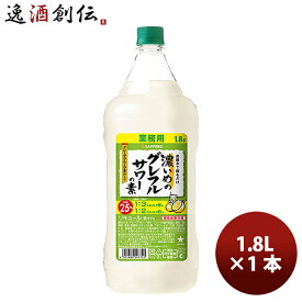 サッポロ 濃いめのグレフルサワーの素 1.8L 1本 リキュール お酒 1800ml ペットボトル 新発売 3/14以降順次発送致します