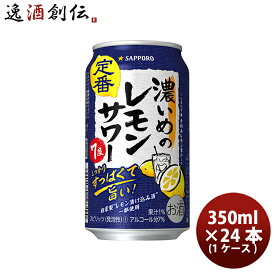 【P7倍！楽天スーパーSALE 期間限定・エントリーでP7倍！6/4 20時から】父の日 サッポロ 濃いめのレモンサワー 6缶パック 350ml × 1ケース / 24本 缶チューハイ 既発売 レモンサワー 酎ハイ レモンサワー ケース販売 お酒