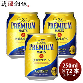 【P5倍！5/23 20時～　エントリーでP5倍　お買い物マラソン期間限定】父の日 ザ・プレミアム・モルツ 250ml 24本×3ケース(72本) サントリー プレモル 本州送料無料 四国は+200円、九州・北海道は+500円、沖縄は+3000円ご注文時に加算