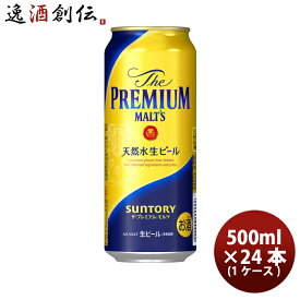 【お買い物マラソン期間中限定！エントリーでポイント5倍！】サントリー ザ プレミアム モルツ 500ml × 1ケース / 24本 缶 リニューアル生ビール ケース販売 お酒 プレモル