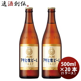 【お買い物マラソン期間中限定！エントリーでポイント5倍！】アサヒ 生ビール 中瓶 500ml × 1ケース / 20本 マルエフ 瓶ビール 中びん 既発売 ビール ケース販売 まとめ買い ガラス瓶 お酒