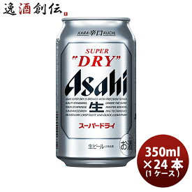 アサヒビール スーパードライ 350ml×24本（1ケース）2ケース迄同梱可 のし・ギフト・サンプル各種対応不可 お酒