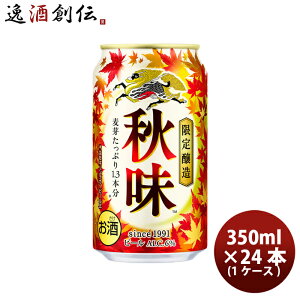 ビール キリンビール 秋味 350ml × 1ケース 24本 / 24缶 生ビール お酒 ギフト 贈り物 プレゼント お酒 お酒