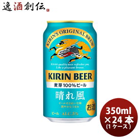 【P5倍！5/23 20時～　エントリーでP5倍　お買い物マラソン期間限定】父の日 ビール キリンビール 晴れ風 350ml × 1ケース / 24本 缶ビール 希少ホップ IBUKI 4/2以降順次発送致します お酒