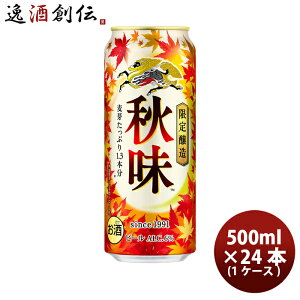 秋味 キリン 500ml 24本 1ケース ギフト 父親 誕生日 プレゼント