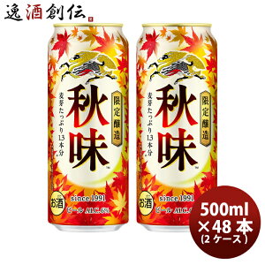 ビール キリン 秋味(あきあじ) 生ビール 500ml × 2ケース / 48本 ビール 生 人気 ケース販売 ロング缶 ギフト プレゼント お酒 お酒 のし・ギフト対応不可
