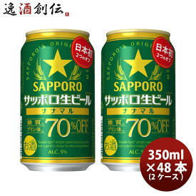 サッポロ 生ビール ナナマル 350ml × 2ケース / 48本 ビール 日本初 糖質・プリン体70%オフ 新発売 10/17以降順次発送致します のし・ギフト・サンプル各種対応不可