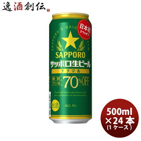 サッポロ 生ビール ナナマル 500ml × 1ケース / 24本 ロング缶 ビール 日本初 糖質・プリン体70%オフ 新発売 10/17以降順次発送致します