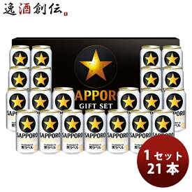 サッポロ 生ビール 黒ラベル缶セット 350ml × 21本セット 定番ギフト KS5DT 既発売 生ビール