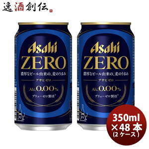 ビール ノンアルコールビール アサヒ アサヒゼロ 350ml × 2ケース / 48本 お酒 のし・ギフト対応不可