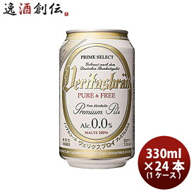 【ビールに近い脱アルコールビール】 ヴェリタスブロイ 330ml × 24本 / 1ケース ノンアルコールビール 既発売 脱アルコールビール 贈り物誕生日 プレゼント 人気