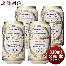 【P5倍! 6/1(土) 0:00～23:59限定 全商品対象！】父の日 ビール 【ビールに近い脱アルコールビール】 ヴェリタスブロイ 330ml × 96本 / 4ケース ノンアルコールビール 既発売 脱アルコールビール 贈り物誕生日 プレゼント 人気 のし・ギフト・サンプル各種対応不可 お酒