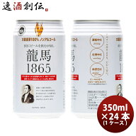 ビール 日本ビール 龍馬 1865 ノンアルコールビール 350ml 24本(1ケース) お酒 父の日 お中元 夏ギフト …