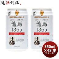 ビール 日本ビール 龍馬 1865 ノンアルコールビール 350ml 48本(2ケース) お酒 父の日 ギフト