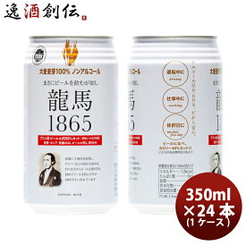 【お買い物マラソン期間中限定！エントリーでポイント5倍！】ノンアルコールビール 日本ビール 龍馬1865 350ml 24本 1ケース 本州送料無料 四国は+200円、九州・北海道は+500円、沖縄は+3000円ご注文後に加算 ギフト 父親 誕生日 プレゼント お酒