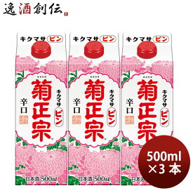 菊正宗 キクマサピン パック 500ml 3本 日本酒 菊正宗酒造 お酒