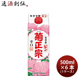 父の日 菊正宗酒造 ピン パック 500ml 6本 (1ケース) 本州送料無料 四国は+200円、九州・北海道は+500円、沖縄は+3000円ご注文後に加算 ギフト 父親 誕生日 プレゼント