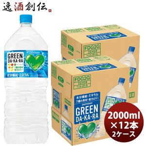 �T���g���[ GREEN DAKARA 2L × 2�P�[�X / 12�{ �O���[���_�J�� 2000ml ���j���[�A�� �V���� �̂��E�M�t�g�Ή��s��