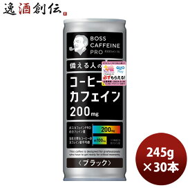 サントリー ボス カフェイン プロ ブラック 缶 245g × 1ケース / 30本 珈琲 コーヒー BOSS 新発売 03/26以降順次発送致します