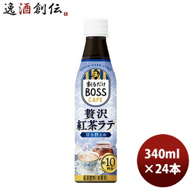 父の日 サントリー 割るだけボスカフェ 贅沢紅茶ラテ 甘さ控えめ 340ml × 1ケース / 24本 リニューアル のし・ギフト・サンプル各種対応不可