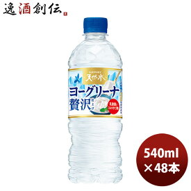 父の日 サントリー ヨーグリーナ＆南アルプス 冷凍兼用 540ml 24本 2ケース 本州送料無料 四国は+200円、九州・北海道は+500円、沖縄は+3000円ご注文時に加算コーヒー のし・ギフト・サンプル各種対応不可