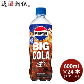 サントリー ペプシBIG 生 600ml 600ml × 1ケース / 24本 コーラ リニューアル 03/28以降切替新旧指定不可 のし・ギフト・サンプル各種対応不可