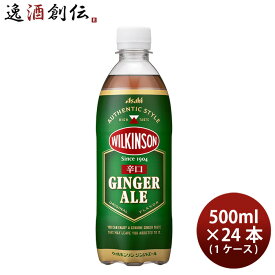 【P7倍！楽天スーパーSALE 期間限定・エントリーでP7倍！6/4 20時から】父の日 炭酸飲料 ウィルキンソン ジンジャーエール 辛口 アサヒ 500ml 24本 1ケース 本州送料無料 ギフト包装 のし各種対応不可商品です