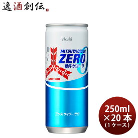 アサヒ飲料 三ツ矢サイダー ゼロ ストロング 缶 250ml × 1ケース / 20本 新発売 のし・ギフト・サンプル各種対応不可