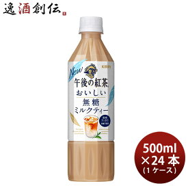 父の日 キリン 午後の紅茶 おいしい無糖 ミルクティー ペット 500ml × 1ケース / 24本 リニューアル のし・ギフト・サンプル各種対応不可